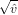 √ -
  ˆv
