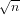 √n--